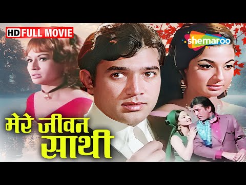 राजेश खन्ना और तनुजा की रोमांटिक फिल्म : मेरे जीवन साथी (1972) Old Hindi Classic Movies