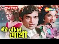 राजेश खन्ना और तनुजा की रोमांटिक फिल्�