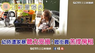 幼時遭家暴聽力受損！嬤街賣苦撐房租