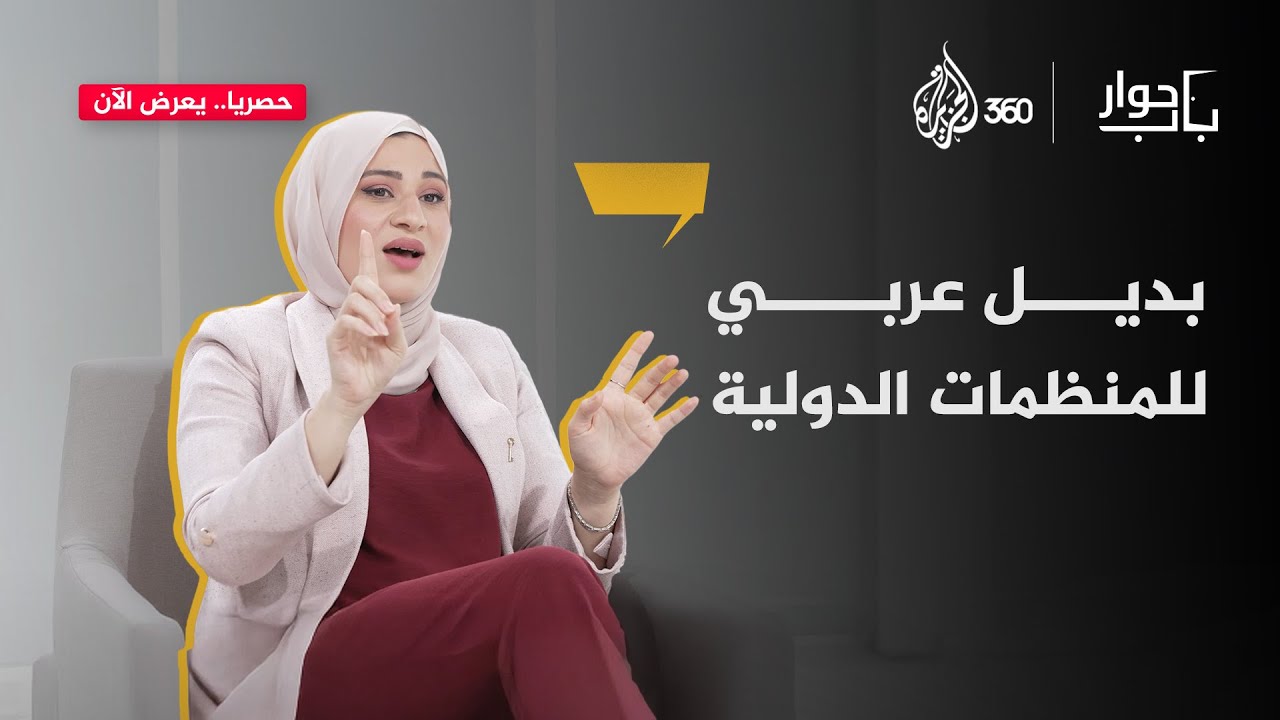 هل يمكن للعرب الاستغناء عن المؤسسات الدولية؟ | باب حوار