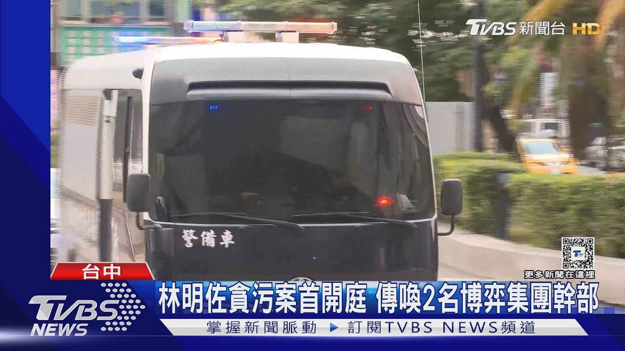 林明佐貪污案首開庭 傳喚2名博弈集團幹部