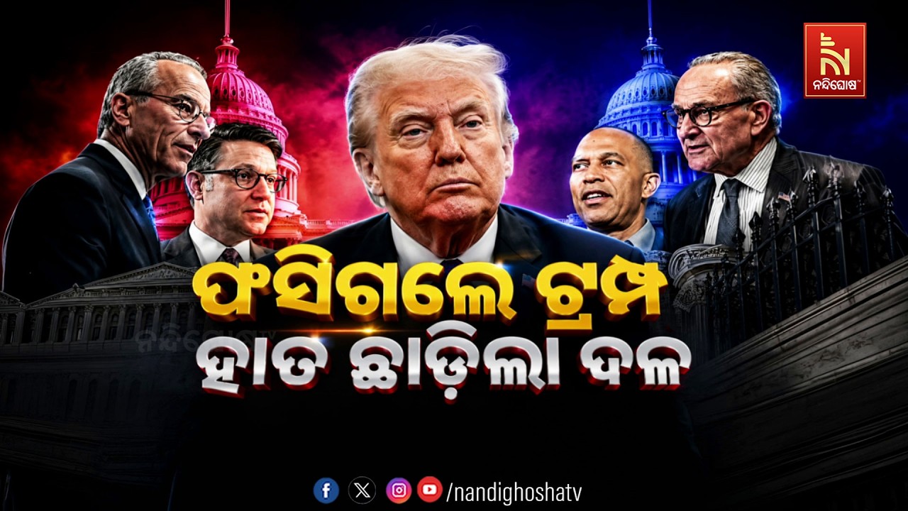 ଫସିଗଲେ ଟ୍ରମ୍ପ,ହାତ ଛାଡ଼ିଲା ଦଳ | NandighoshaTV