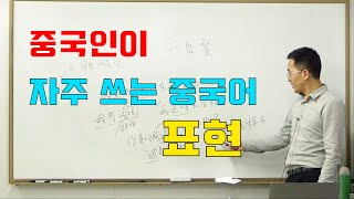 이광동선생님 중급 중국어회화 중국인이 자주 쓰는 표현