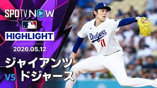 【アダメスが2安打3打点｜試合ハイライト】ジャイアンツvsドジャース MLB2026シーズン 5.12