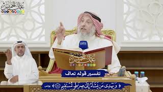 247 - تفسير قوله تعالى ( ويهدي من يشاء إلى صراط مستقيم ) - عثمان الخميس