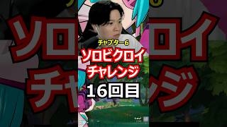 【16回目】ソロビクロイチャレンジ【チャプター6シーズン1編】#フォートナイト#FORTNITE