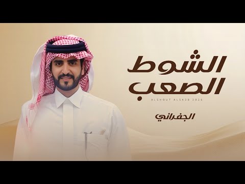 الشوط الصعب الجفراني