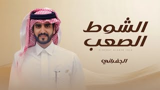 الشوط الصعب - الجفراني