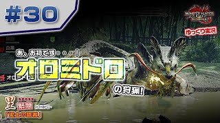 ＃３０ 里★５緊急クエスト オロミドロを狩猟する！ 【モンスターハンターライズ：サンブレイク／ゆっくり実況】