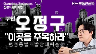 부천시 오정구(五丁區), 동별 개발잠재력 순위 - 대장신도시 + 부천종합운동장 역세권 융복합개발 (feat. 경인고속도로지하화 영향력)