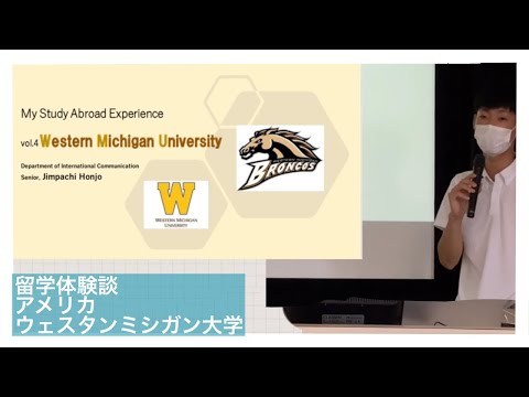 国際コミュニケーション学科　留学体験発表①　本城甚八（2018年度入学、米国・ウェスタンミシガン大学に交換留学）