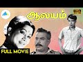 ஆலயம் (1967) | Aalayam Tamil Full Movie | Major Sundarrajan | Nagesh | Full (HD)