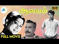 ஆலயம் 1967 Aalayam Tamil Full Movie Major Sundarrajan Nagesh Full HD