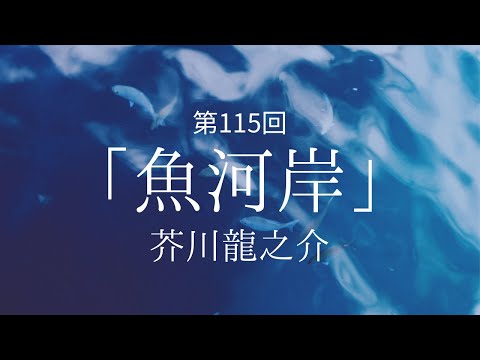 【朗読劇】『魚河岸』芥川龍之介　俳優・菊池敏弘&ナレーター・松井みどりが自宅リビングで朗読劇！　観る小説　青空文庫