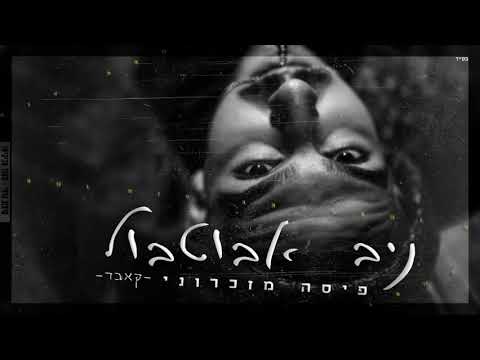 פיסה מזכרוני