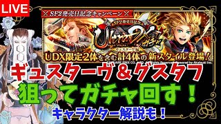【ロマサガオタク】ギュスターヴ＆グスタフ来たー！ UDXガチャ放送【ALブライト商会】
