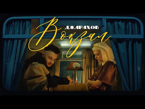 Video thumbnail for Вокзал (Station Building)