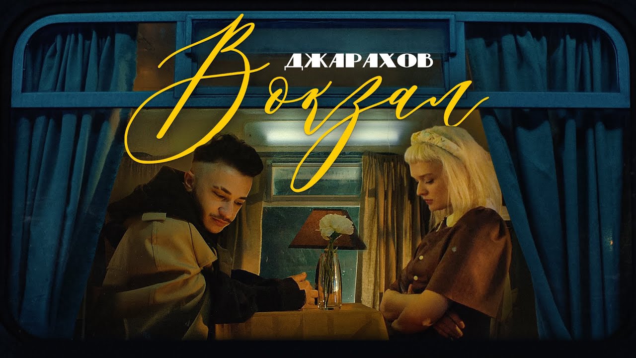 Джарахов — Вокзал
