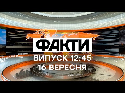 Факты ICTV - Выпуск 12:45 (16.09.2020)