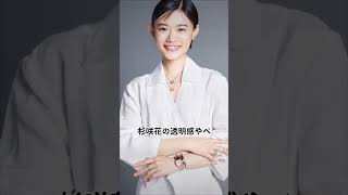 #可愛い #杉咲花