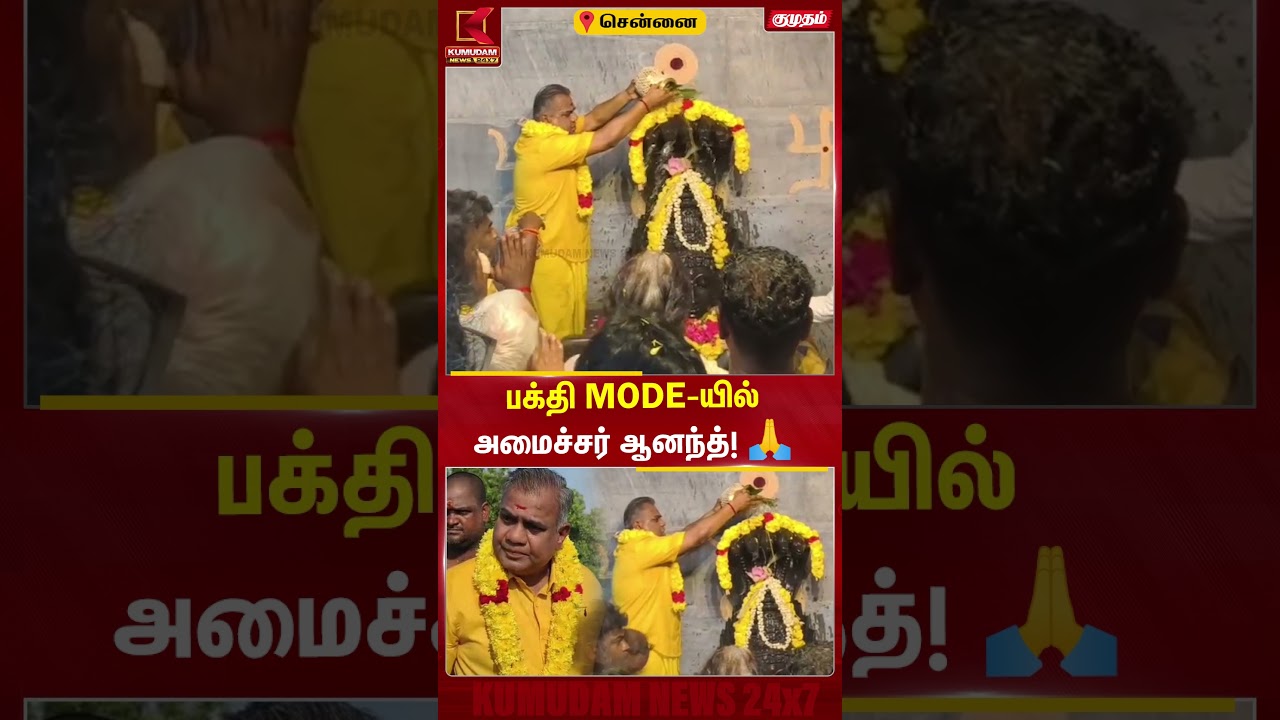 பக்தி MODE-யில் அமைச்சர் ஆனந்த்! 🙏| Vendadaarasi Amman | SriVendadaarasi Amman | CM Vijay | TVK