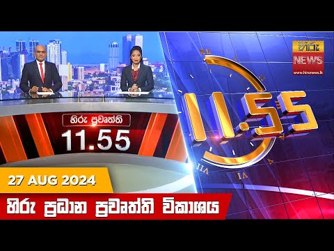 Hiru News 06:55 AM | 2024-08-27