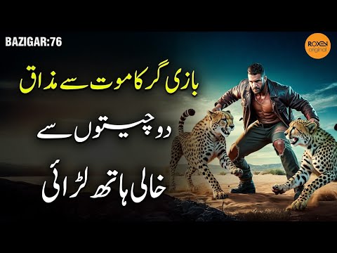 BAZIGAR | Ep 76 | Mout se Mazaq - Do Cheeton se Khali Haath Ladai!