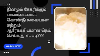 தினமும் சேகரிக்கும் பாலாடையைக் கொண்டு சுவையான மற்றும் ஆரோக்கியமான நெய் செய்வது எப்படி???