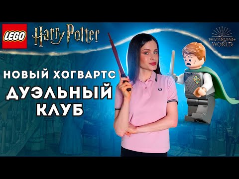фото lego 76441 harry potter хогвартс: дуэльный клуб. 0
