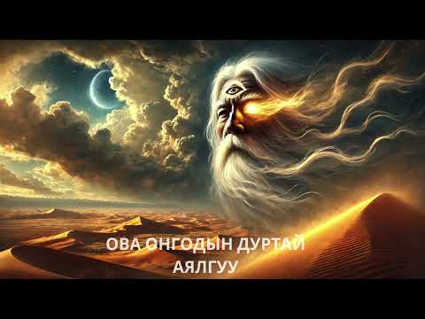 Erdenebat | Altan urag - Goyo ft. Uul Us & Various Artist / Ov 1