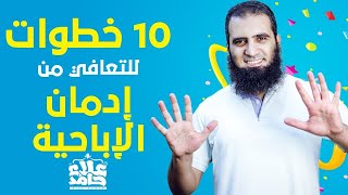 10 خطوات للتعافى من الإباحية😍| درس لصناعة أبطال و بطلات الإرادة💪| م علاء حامد image