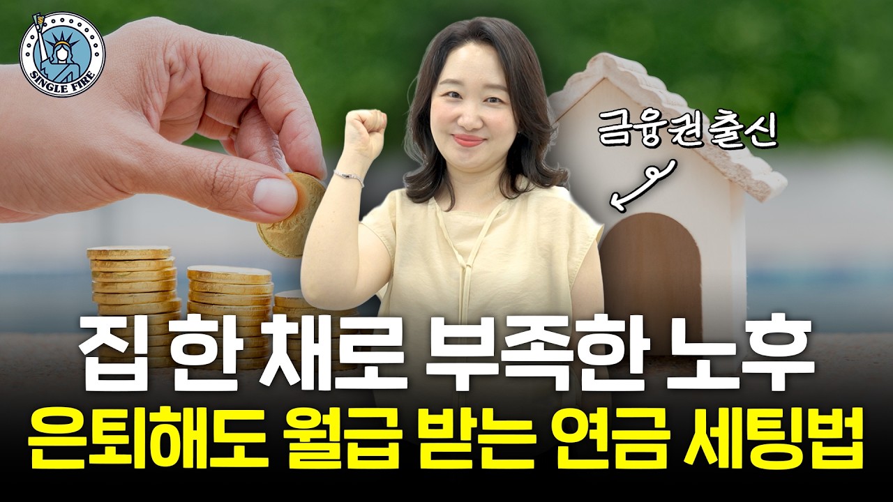 “연금저축·IRP·ISA, 뭐부터 해야 하나요?” 노후를 위한 계좌 세팅법 완벽 정리 [파이어게인]