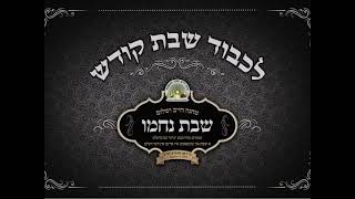 Munkatch Camp Shabbos Song, Summer 2022 | שבת ניגון, מחנה חיים ושלום מונקאטש זומער תשפ"ב