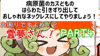 #４ 【しっかりして！霊夢さん！】体調不良でお困りですよね！？霊夢さん！の巻【ゆっくり実況】