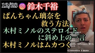 【鈴木千裕】ぱんちゃんりな璃奈、木村フィリップミノル、山本アーセンのダンスについて語るインスタライブ(12/28)