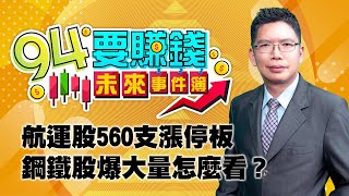 航運股560支漲停板 鋼鐵股爆大量怎麼看