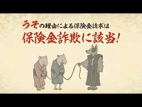 住宅修理サービストラブル注意喚起動画短縮版～うその理由で請求～