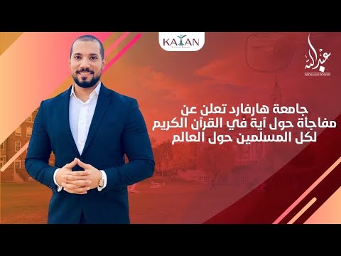 جامعة هارفارد تعلن عن مفاجأة حول آية في القرآن الكريم لكل المسلمين حول العالم | الشيخ عبدالله رشدي