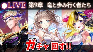 【白猫】竜が入ってないやん。メインストーリー第9章「竜と歩み行く者たち」確定ガチャ回す+お試し検証！【実況・ライブ】
