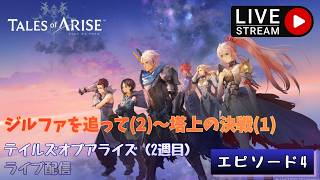 第1764回 ライブ配信【Ep.4 テイルズオブアライズ（2週目）】＊ネタバレあり【ゲーム実況】Tales of Arise