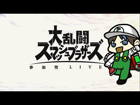 ルイージ全１の(自称)スマブラ配信　ほな参加型しよかー