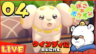 【ぽこあポケモン】今日も犬ポケを探しに行く PART04【Youtube Live】