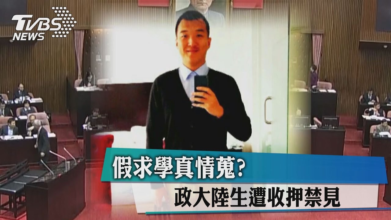 假求學真情蒐? 政大陸生遭收押禁見