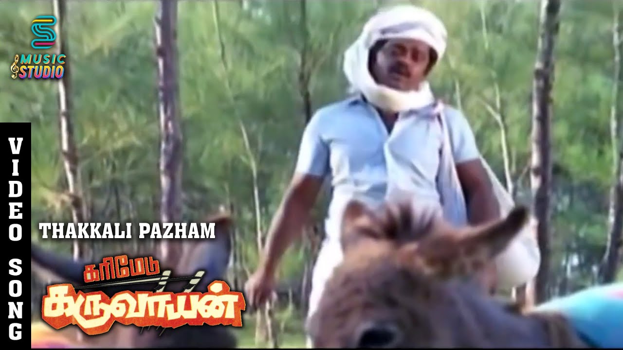 Thakkali Pazham Pola Song Lyrics | Karimedu Karuvayan | Malaysia Vasudevan