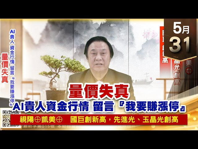 【王者至尊】王曈 0531《【量價失真】》視陽⊕、凱美⊕，國巨 創新高，先進光、玉晶光 創高｜【光學王+元宇宙王+安控王+IC設計王】加入line@ king5588