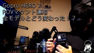 【O2V】【レビュー&雑談】Gopro HERO 7 POVマウント運用 前モデルとどう変わった！？