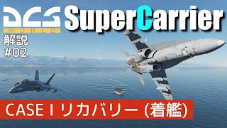 【DCS:SuperCarrier】解説#02 CASE I リカバリー【Voiceroid実況】