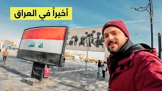 24 ساعة في بغداد القديمة 🇮🇶 أول زيارة في حياتي إلى العراق 🔥