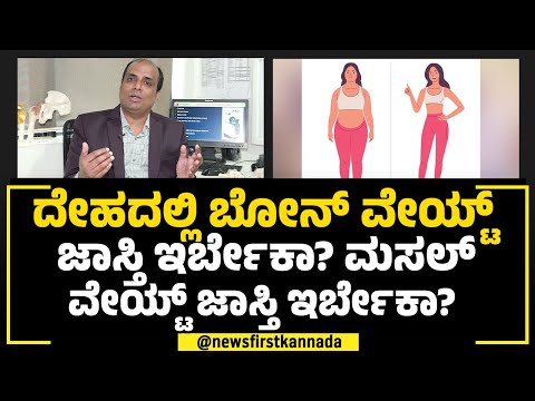 ದೇಹದಲ್ಲಿ Bone​ Weight​ ಜಾಸ್ತಿ ಆಗ್ಬೇಕಂದ್ರೆ ಏನ್​ ಮಾಡ್ಬೇಕು?