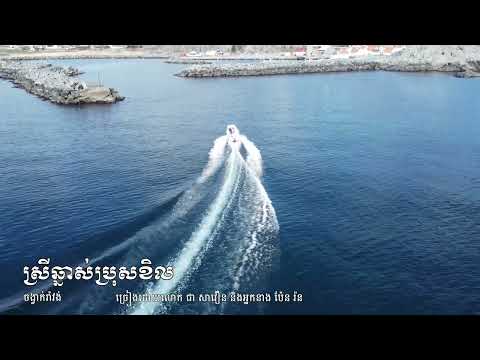 ស្រីឆ្នាស់ប្រុសខិល Srey Chhnas Pros Kel (Ramvong) Chea Savoeun & Pen Ron #khmersong